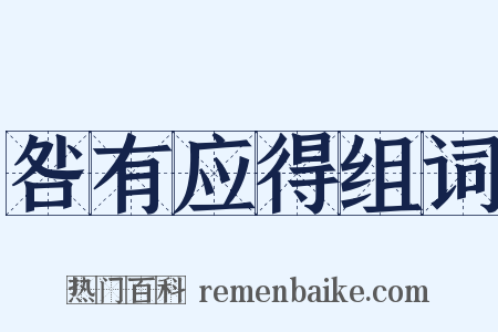 咎有应得组词是什么意思的图片
